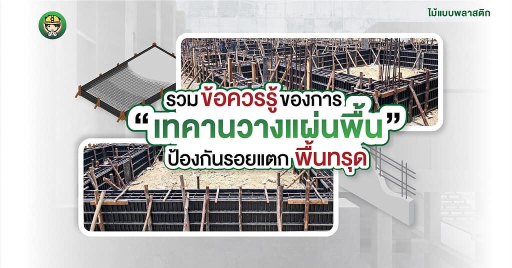 แบบคานพลาสติก