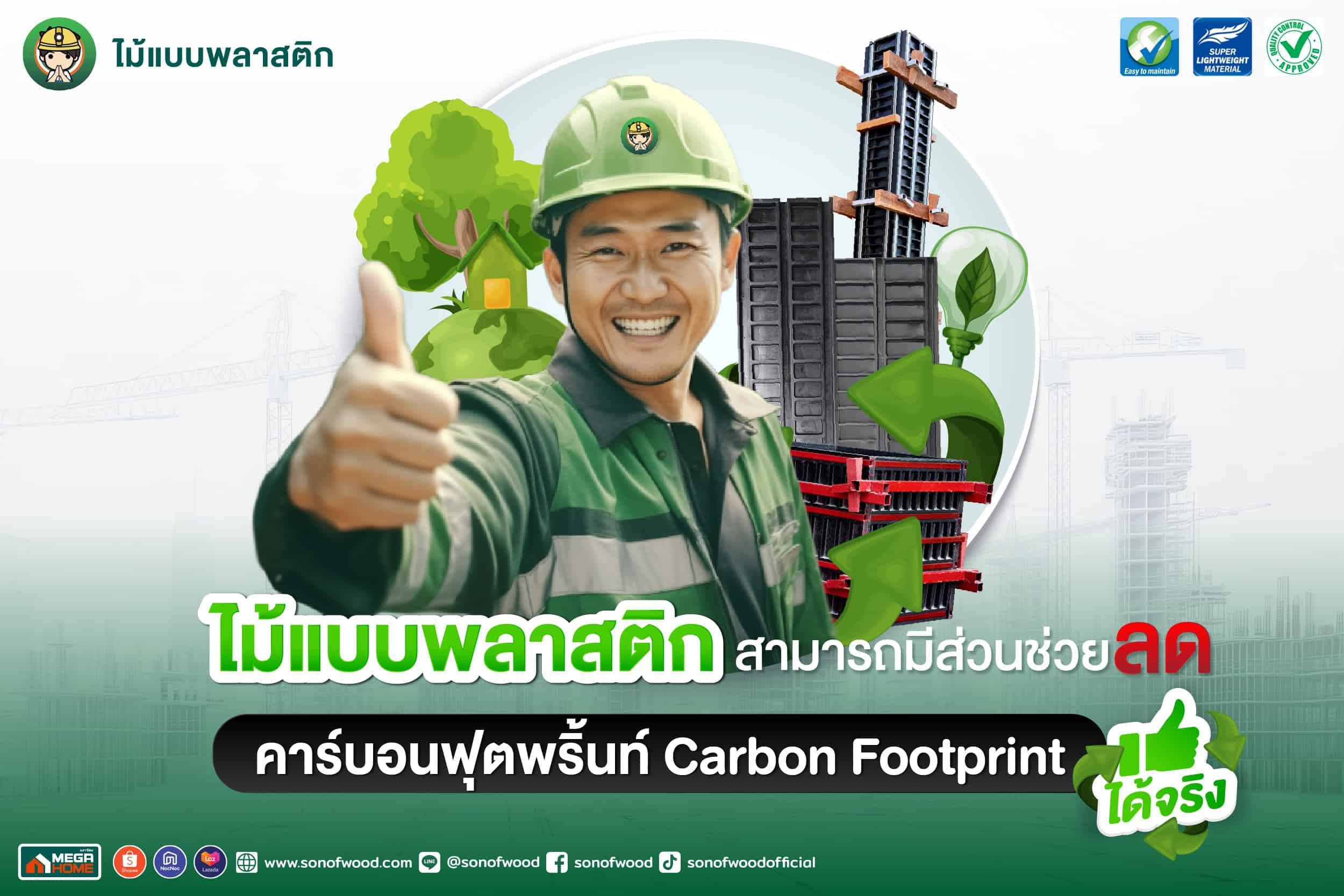 ไม้แบบพลาสติก มีส่วนช่วยลดคาร์บอนฟุตพริ้นท์ได้จริง