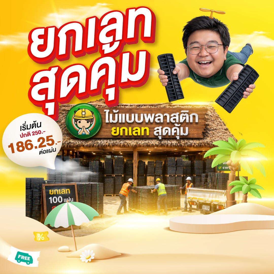 แบบคาน ยกเลท โคตรคุ้ม | SON OF WOOD