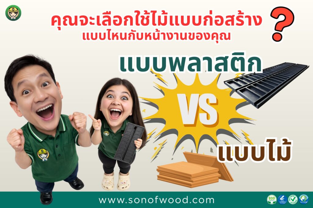 คุณจะเลือกลงทุน ไม้แบบก่อสร้าง แบบไหน ระหว่าง แบบพลาสติก หรือ แบบไม้อัด | SON OF WOOD