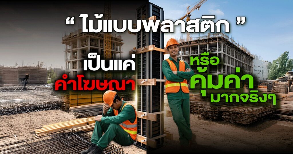 ไม้แบบพลาสติก คุ้มจริงหรือแค่คำโฆษณา? | SON OF WOOD