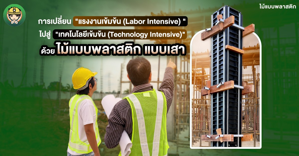 การเปลี่ยน “แรงงานเข้มข้น ไปสู่ “เทคโนโลยีเข้มข้น ด้วย ไม้แบบพลาสติก แบบเสา | SON OF WOOD