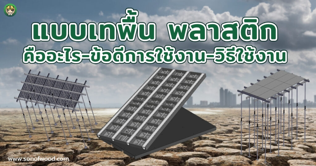 แบบเทพื้นพลาสติก-คืออะไร-ข้อดีการใช้งาน-วิธีใช้งาน | SON OF WOOD