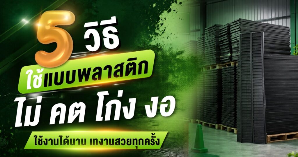5 วิธีใช้ไม้แบบพลาสติกไม่ให้โก่ง ใช้งานได้นาน เทงานสวยทุกครั้ง | SON OF WOOD