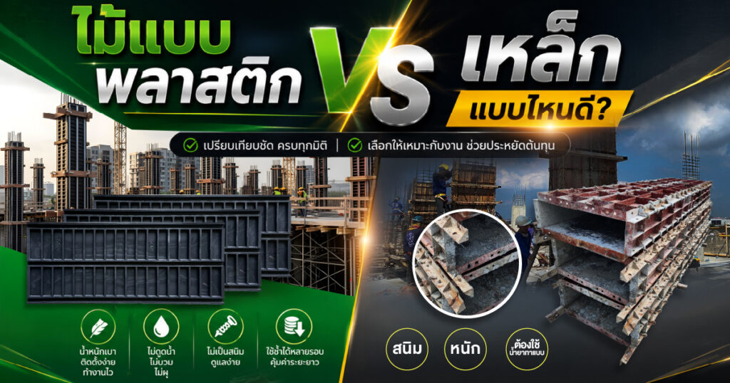 ไม้แบบพลาสติก vs ไม้แบบเหล็ก แบบไหนดี? เปรียบเทียบชัด ๆ ก่อนตัดสินใจใช้งานจริง | SON OF WOOD