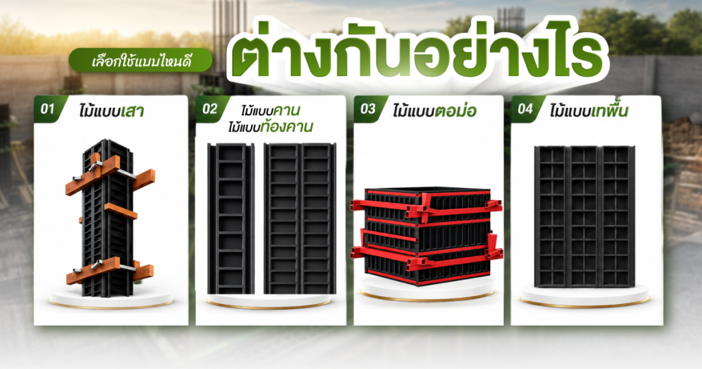 ไม้แบบเสา ไม้แบบคาน ไม้แบบตอม่อ ไม้แบบเทพื้น ต่างกันอย่างไร เลือกใช้แบบไหนดี | SON OF WOOD
