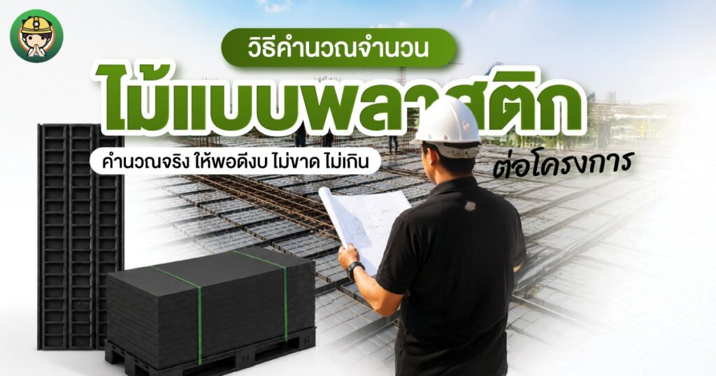 วิธีคำนวณจำนวนไม้แบบพลาสติกที่ต้องใช้ต่อโครงการ (พร้อมสูตรและตัวอย่างคำนวณ) | SON OF WOOD