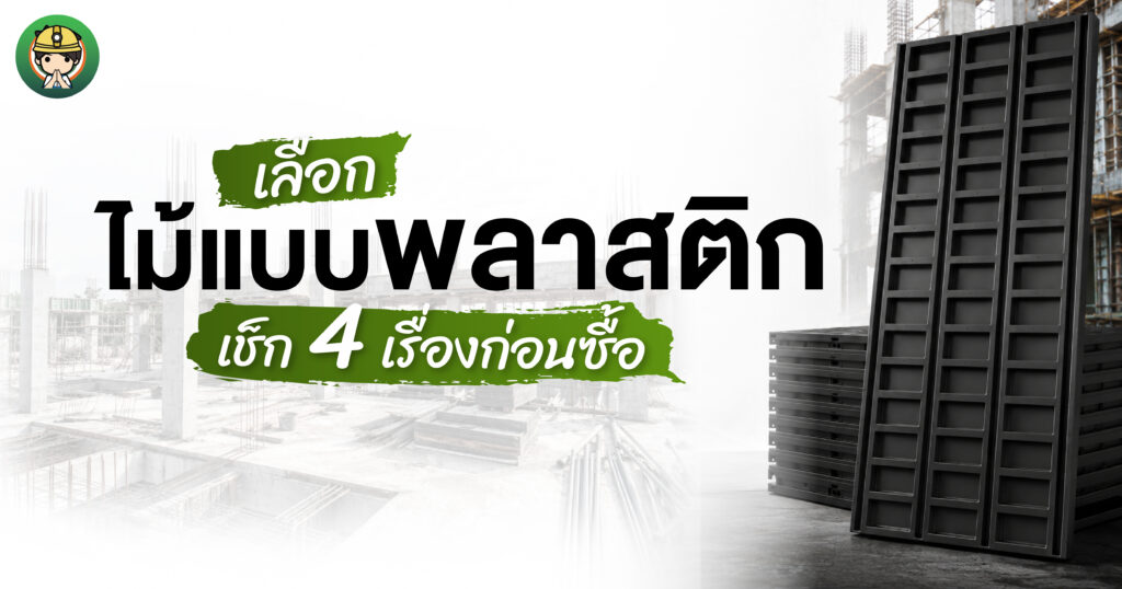 เลือกไม้แบบพลาสติกให้คุ้ม เช็ก 4 เรื่องก่อนซื้อ | SON OF WOOD | SON OF WOOD