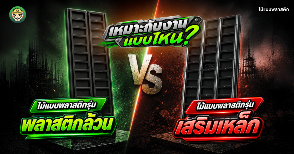 ไม้แบบเสริมเหล็ก VS พลาสติกล้วน เลือกยังไง | SON OF WOOD | SON OF WOOD