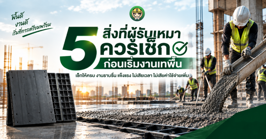 5 สิ่งที่ผู้รับเหมาควรเช็กก่อนเริ่มงานเทพื้น | SON OF WOOD
