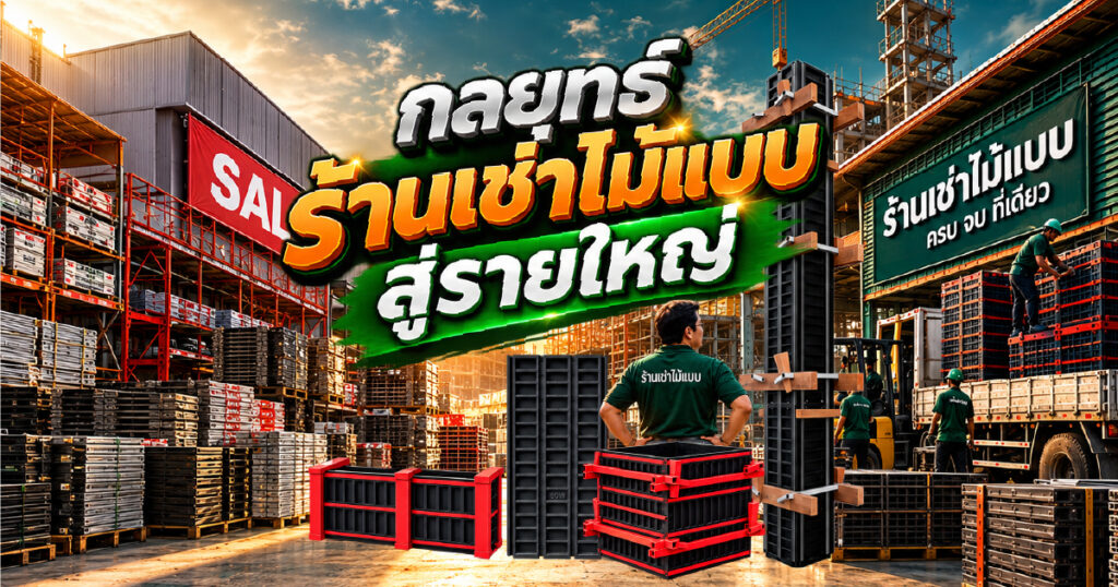 กลยุทธ์ร้านเช่าไม้แบบสู่รายใหญ่ | SON OF WOOD